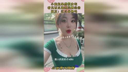 小姐姐抱怨买西瓜买贵了，网友：虽然他买的便宜，但是不如你的大