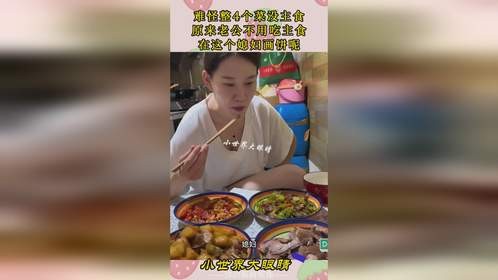 难怪整4个菜没主食，原来老公不用吃主食，在这个媳妇画饼呢