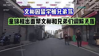 文彬因留学被兄弟骂，童锦程出面帮文彬和兄弟们调解矛盾