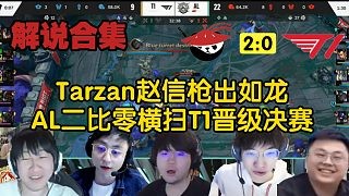 【解说合集】Tarzan赵信完美发挥枪出如龙，AL二比零横扫T1晋级决赛