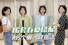 16套春夏搭配!这5个穿搭公式谁穿谁美显瘦又减龄,蔻驰包点睛视频封面