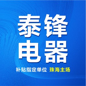 珠海泰锋电器 头像