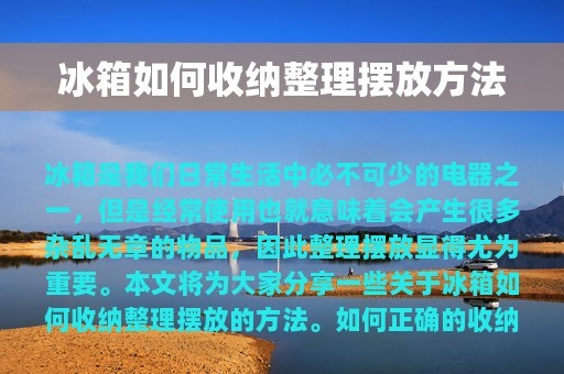 冰箱如何收纳整理摆放方法