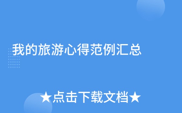 我的旅游心得范例汇总