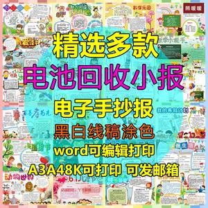废电池回收手抄报黑白可涂色保护环境电子小报word小学生手抄报