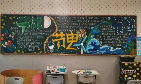 节水节电节粮黑板报