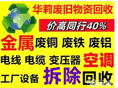 华莉再生资源回收·废品回收二手空调回收废铜回收废铁回收不锈钢回收整厂设备打包,厂房拆除