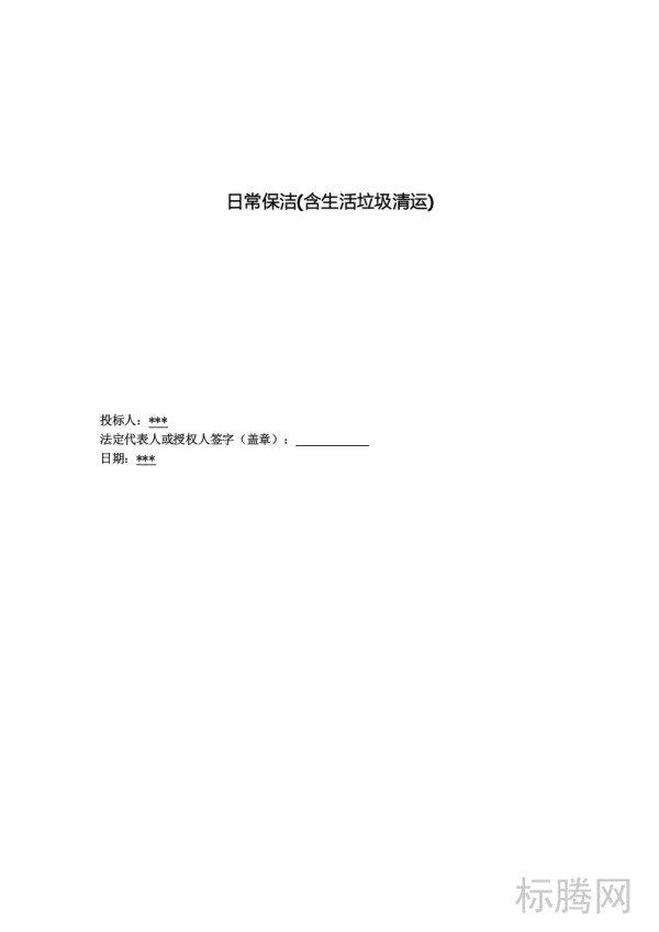 日常保洁(含生活垃圾清运)技术方案