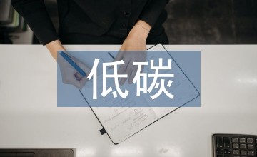 室内设计中低碳理念的体现