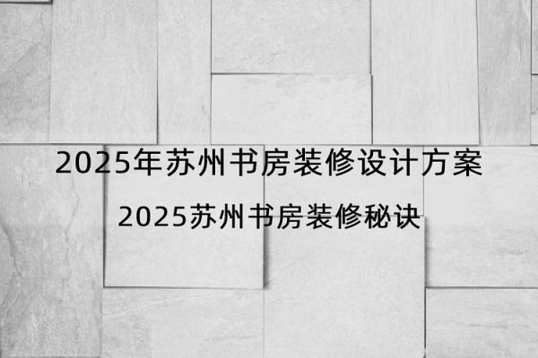 2025年苏州书房装修设计方案