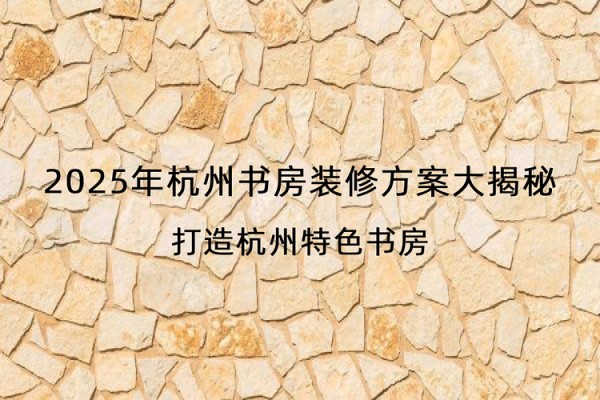 2025年杭州书房装修方案大揭秘