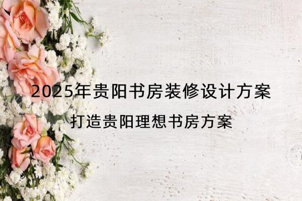 2025年贵阳书房装修设计方案
