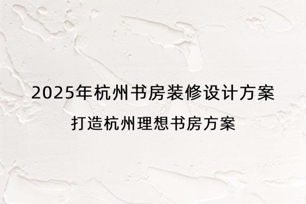 2025年杭州书房装修设计方案