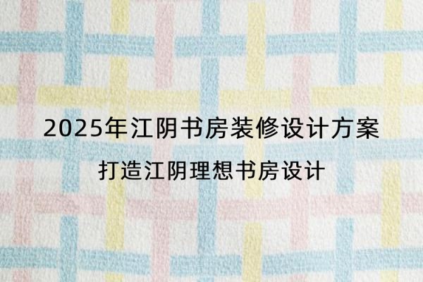 2025年江阴书房装修设计方案