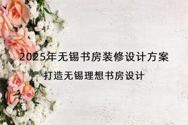 2025年无锡书房装修设计方案