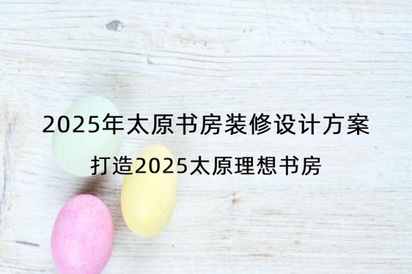 2025年太原书房装修设计方案
