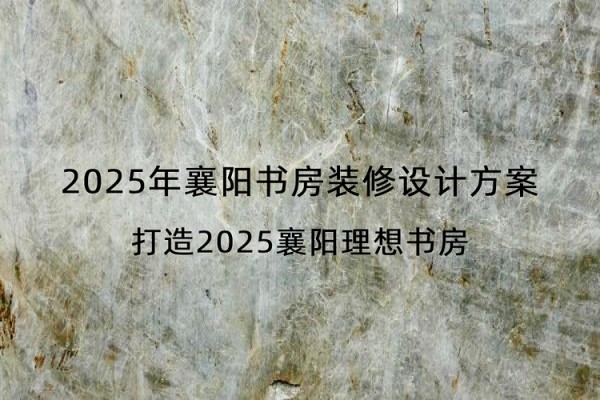 2025年襄阳书房装修设计方案