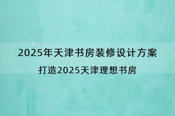 2025年天津书房装修设计方案