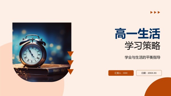 高一生活学习策略_第1页