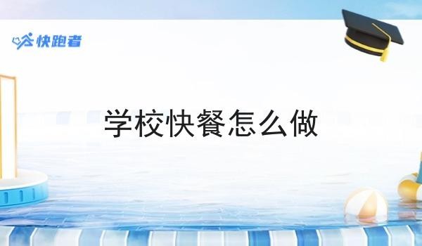 学校快餐怎么做