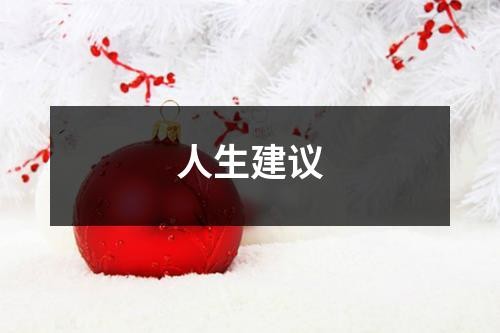人生建议