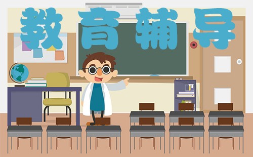 教育辅导大全-教育辅导哪个好