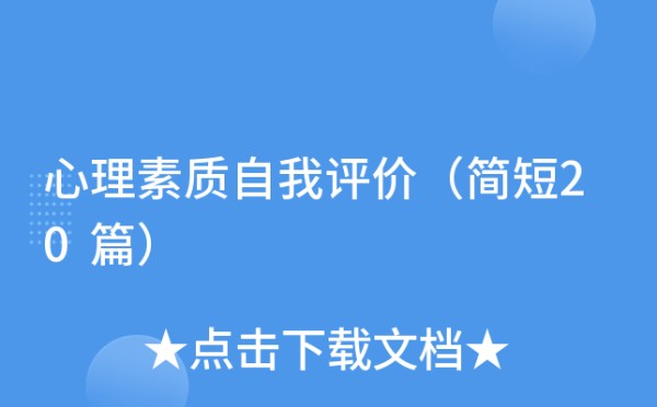 心理素质自我评价（简短20篇）