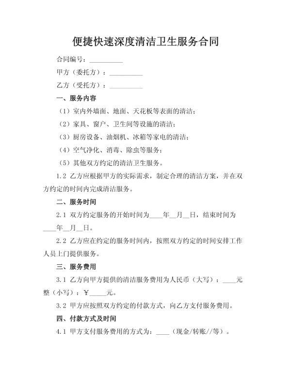 便捷快速深度清洁卫生服务合同_第1页