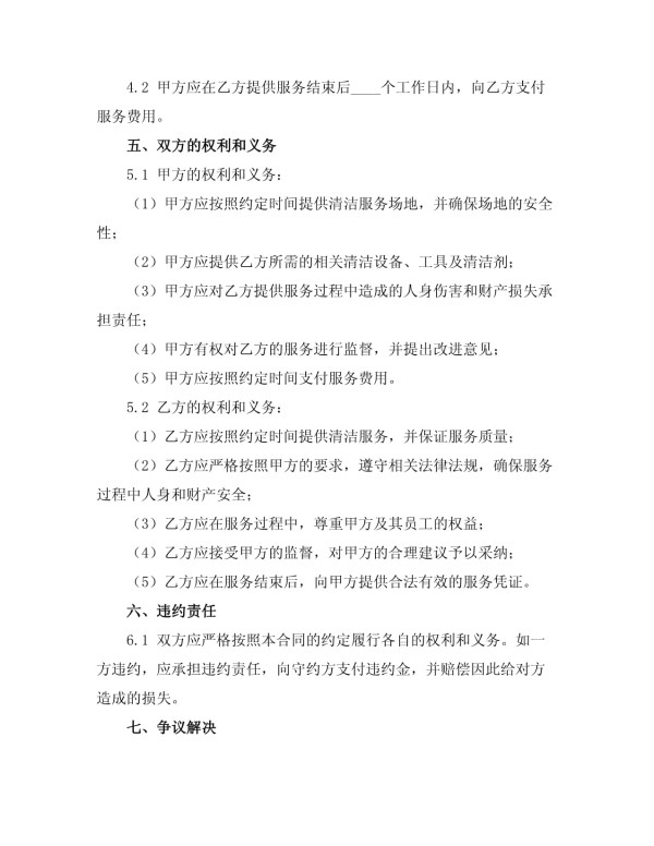 便捷快速深度清洁卫生服务合同_第2页