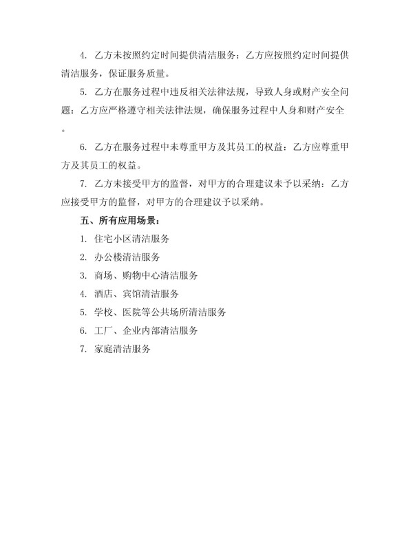 便捷快速深度清洁卫生服务合同_第5页