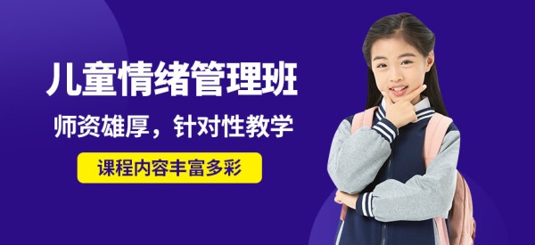 厦门道博儿童情绪管理班