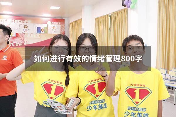 如何进行有效的情绪管理800字6204