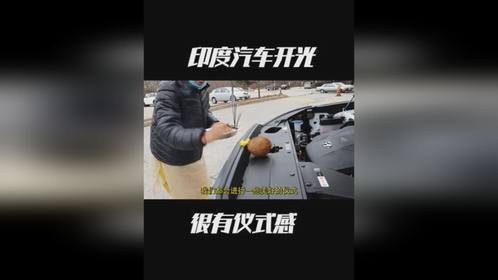 印度汽车的开光祈福仪式，过程很复杂，也很有印度特色