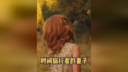 时间旅行者的妻子，穿越片