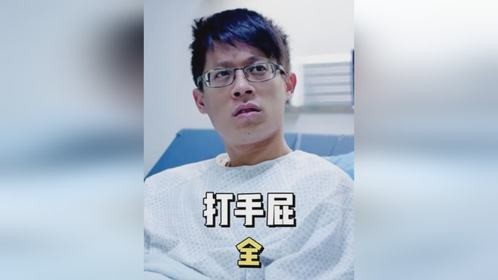 男孩没想到打手屁也会出事