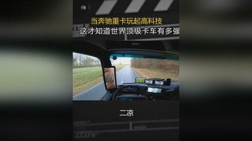 当奔驰重卡玩起高科技，这才知道世界顶级卡车有多强