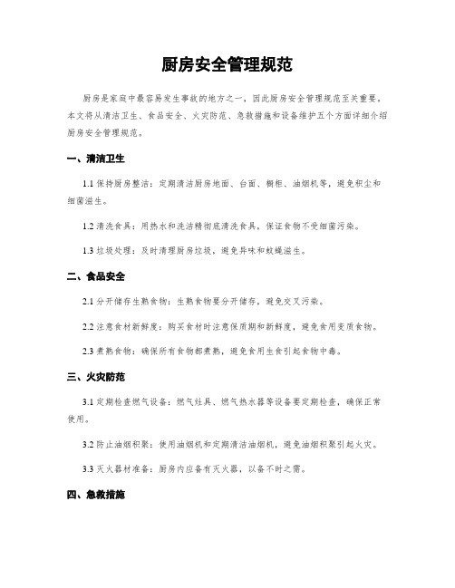 厨房安全管理规范