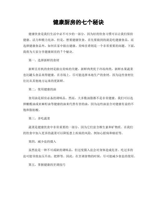 健康厨房的七个秘诀
