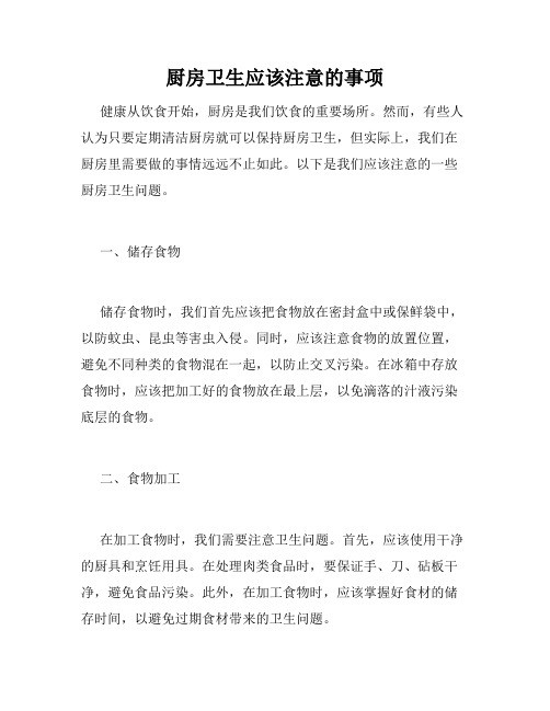 厨房卫生应该注意的事项