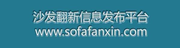 沙发翻新信息发布平台