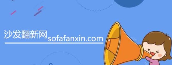 沙发翻新信息发布平台
