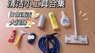 大扫除清洁工具合集，平价实用，均价20，日常清洁也适用