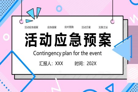 活动应急预案培训PPT模板