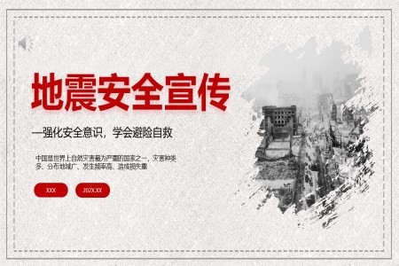 地震应急知识宣传教育PPT