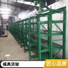 全开型推拉模具货架 五金注塑配件储物架 半开式模具存放整理