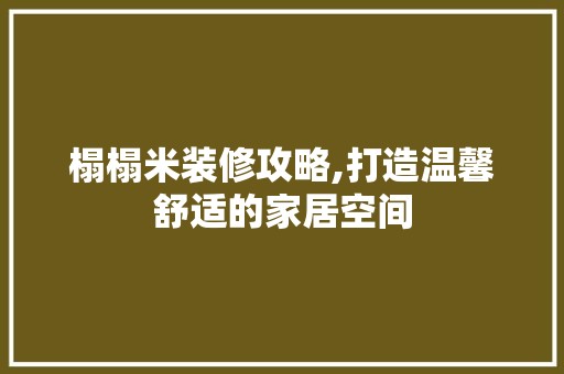 榻榻米装修攻略,打造温馨舒适的家居空间 设计风格