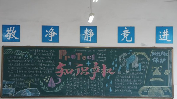 我校开展知识产权月系列活动之专题黑板报评比