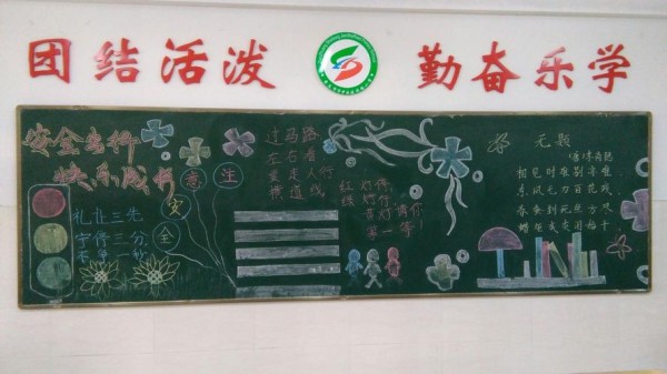 2.8中队的黑板报在书香中学习交通安全知识.