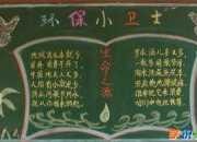 我们也要讲究卫生也可以做校园卫生黑板报来宣传卫生的小常识