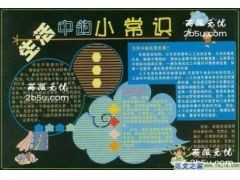 医院生活小常识黑板报 黑板报图片大全